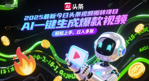 2025最新今日头条视频搬砖项目，AI一键生成爆款视频，轻松上手，日入多张