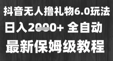 最新风口暴力撸金技术，无人撸礼物，长期稳定 一个小时收益2k+，小白当天拿结果【揭秘】