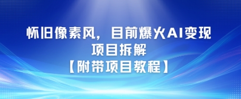 怀旧像素风，目前爆火AI变现项目拆解【附带项目教程】