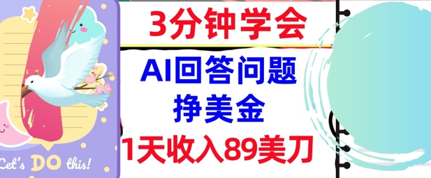 Ai回答问题挣美金，3分钟学会，1天收入89美刀，0门槛，长久被动收入