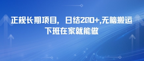 正规长期项目，日入2张，无脑搬运，下班在家就能做