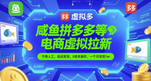 咸鱼拼多多等电商虚拟拉新，不用人工，自动发货，0成本操作，一个月变现1w