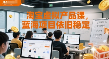 淘宝虚拟产品课，蓝海项目依旧稳定