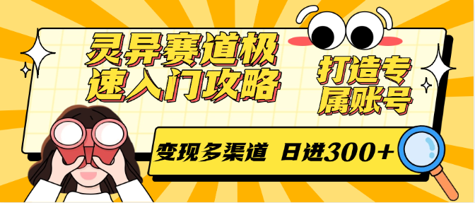 灵异赛道极速入门攻略，打造专属账号，变现多渠道 日进300+