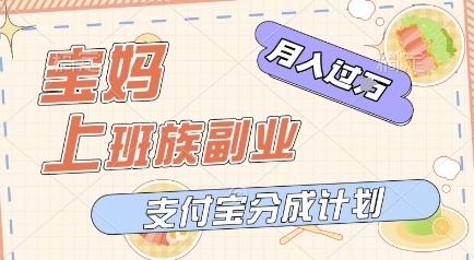 支付宝新玩法，利用美女闯关视频，挣分成收益，轻松月入过W，操作简单，适合宝妈，上班族