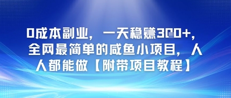 0成本副业，一天稳入3张，全网最简单的咸鱼小项目，人人都能做【附带项目教程】