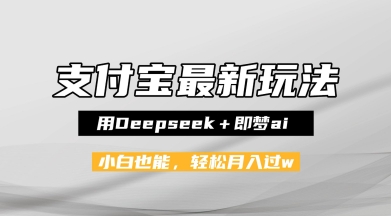 支付宝佛学禅语，最新玩法，用Deepseek+即梦ai，做纯原创视频，新手小白，也能月入1W+