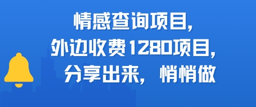 情感查询项目，外边收费1280的项目，分享出来，赶紧操作起来