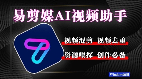 易剪媒最新版1.2.5，一键去重混剪，多款创作工具，自媒体必备工具！