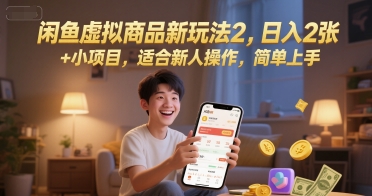 闲鱼虚拟商品新玩法2，日入2张 +小项目，适合新人操作，简单上手