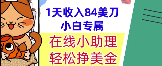 在线小助理，轻松挣美金，1天收入84美刀，懒人捡钱，小白必做项目