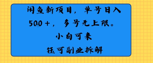 闲鱼玩法单号日收入5张+ 多号无上限 操作简单几乎零门槛