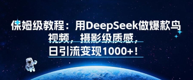 保姆级教程：用DeepSeek做爆款鸟视频，摄影级质感，日引流变现多张