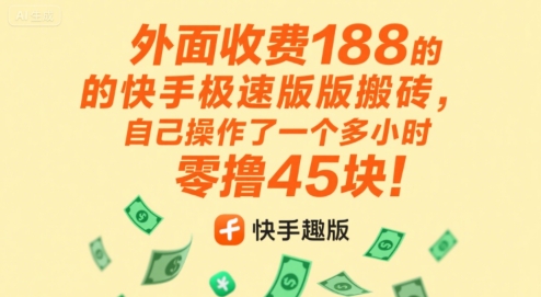 外面收费188的快手极速版搬砖，自己操作了一个多小时零撸45块!
