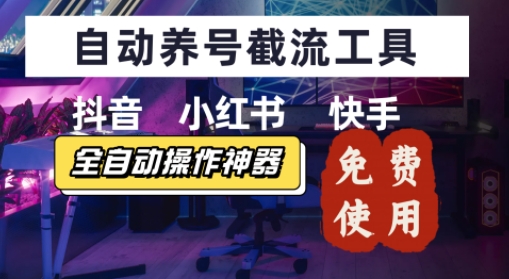 抖音快手小红书养号工具，安卓手机通用不限制数量，截流自热必备养号神器解放双手