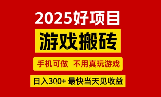 推荐项目：游戏搬砖，手机可做，不用真玩游戏，日入3张+最快当天见收益【揭秘】