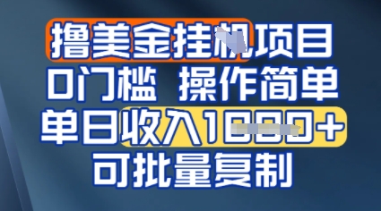 挂G撸美金无门槛，操作简单，单日收入多张，可批量复制