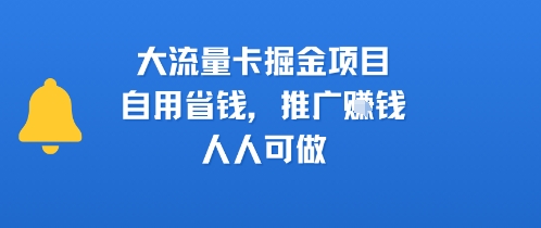 大流量卡掘金项目，自用省钱，推广挣钱，人人可做