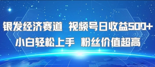 银发经济赛道 视频号日收益5张+ 小白轻松上手  粉丝价值超高