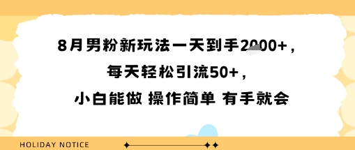 8月男粉新玩法一天到手多张，每天轻松引流50+，小白能做 操作简单 有手就会