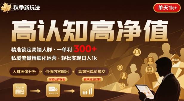 秋季私域新玩法：主打的高认知高净值人群，一单3张单天1k轻轻松松