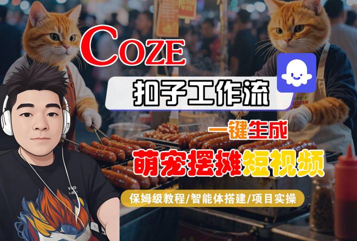 COZE扣子工作流一键生成萌宠摆摊短视频，保姆级教程-智能体搭建-项目实操