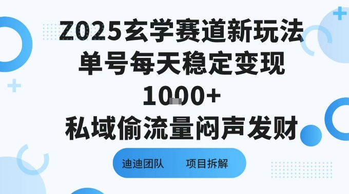 Z025玄学赛道新玩法单号每天稳定变现1k+私域偷流量闷声发财