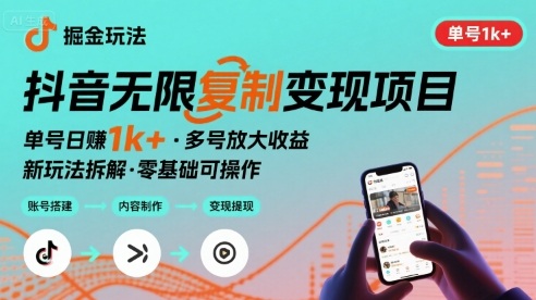 抖音掘金新玩法 单号1k+可以无限复制的项目