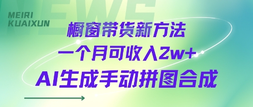 橱窗带货新方法一个月可收入2w+AI生成手动拼图合成
