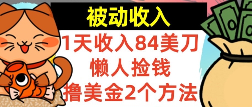 懒人捡钱撸美金的2个方法，1天收入84美刀，0门槛，被动收入