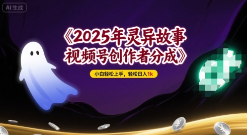 2025年灵异故事，视频号创作者分成，小白轻松上手，轻松日入1k