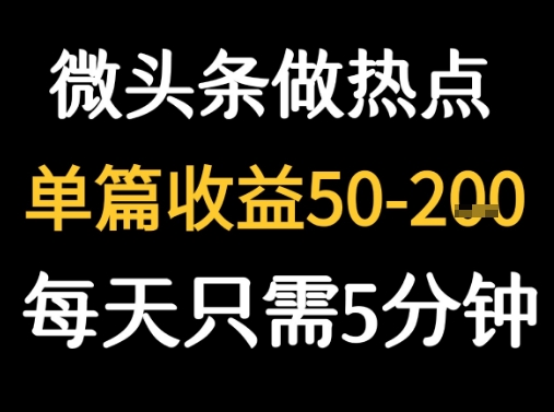 用DeepSeek写热点新闻做微头条  1分钟1条日收益2张+