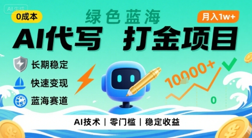 0成本AI代写打金，绿色蓝海项目，主打长期稳定，快速变现，轻松月入1w【揭秘】