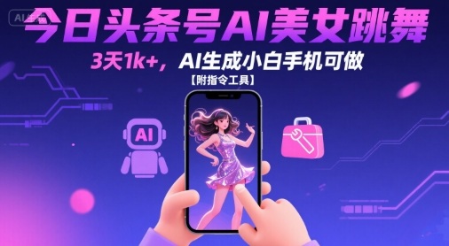 今日头条号AI美女跳舞，3天1k+，AI生成小白手机可做【附指令工具】