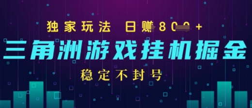 三角洲游戏自动掘金，稳定日入几张+，稳定不封号，无需玩游戏