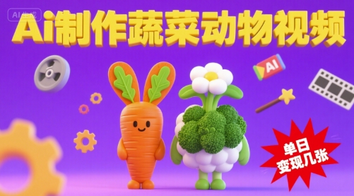 用Ai制作蔬菜动物视频，流量非常好，单日变现几张