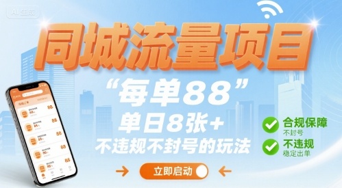 同城流量项目每单88 单日8张+不违规不封号的玩法