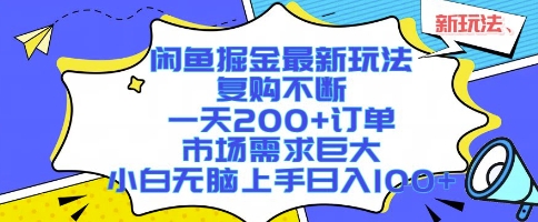 闲鱼掘金最新玩法，复购不断，一天200+订单，市场需求巨大，小白无脑上手日入1k+【揭秘】
