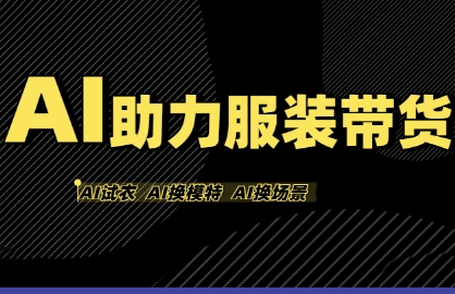 AI助力服装带货，不出镜、不买样品、不搭建场地、不拍摄，一个人在家就能做服装达人带货