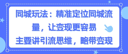 同城粉丝玩法，精准定位同城流量，让变现更容易，主要讲引流思维，略带变现