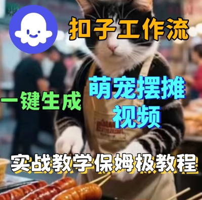 Coez扣子工作流一键生成萌宠摆摊短视频，实战保姆级教学