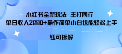 小红书同行项目，单日收益多张小白可轻松上手