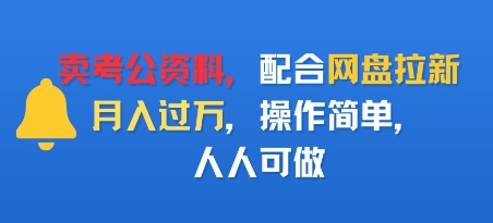 卖考公资料，配合网盘拉新，月入过W，操作简单，人人可做