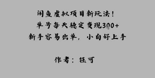 闲鱼虚拟项目新玩法！单号每天稳定变现3张+，新手容易出单，小白好上手