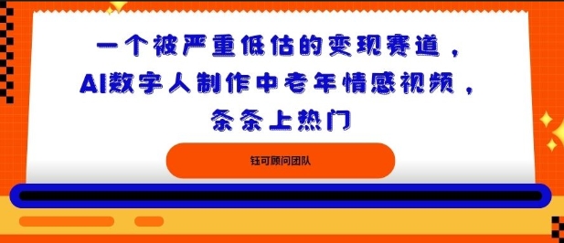 一个被严重低估的变现赛道，AI数字人制作中老年情感视频，条条上热门