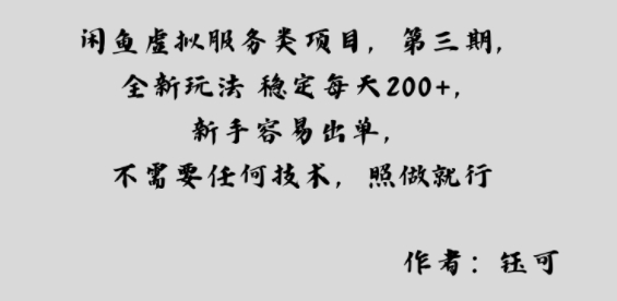 闲鱼虚拟服务类项目，全新玩法稳定每天2张+，新手容易出单，不需要任何技术，照做就行