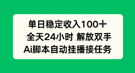 单日收入稳定100+，可矩阵，AI脚本自动挂播