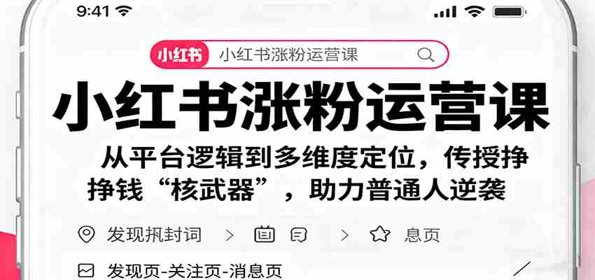 小红书涨粉运营课：从平台逻辑到多维度定位，传授挣钱 “核武器”，助力普通人逆袭