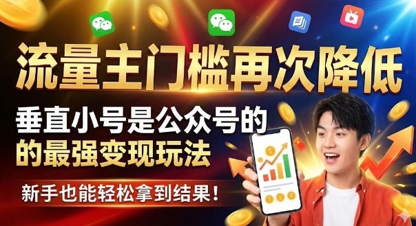流量主门槛再次降低，垂直小号是公众号的最强变现玩法，新手也能轻松拿到结果
