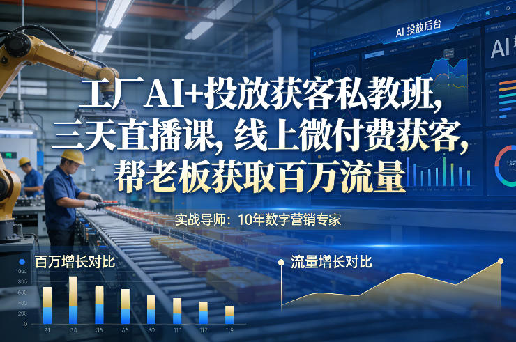 1dix0eamhfn.jpg 工厂AI+投放获客私教班,三天直播课,线上微付费获客,帮老板获取百万流量